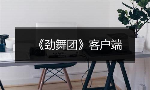 《劲舞团》客户端