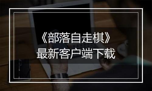 《部落自走棋》最新客户端下载