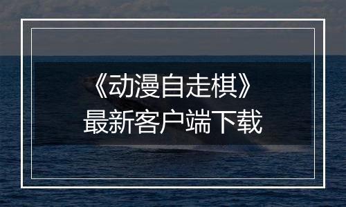 《动漫自走棋》最新客户端下载