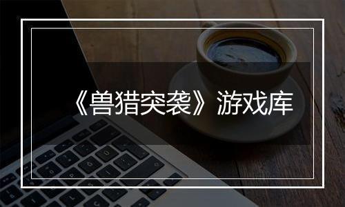 《兽猎突袭》游戏库