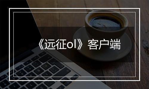 《远征ol》客户端