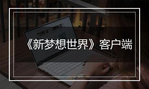 《新梦想世界》客户端