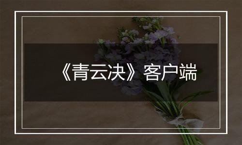 《青云决》客户端