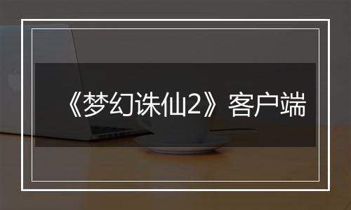 《梦幻诛仙2》客户端