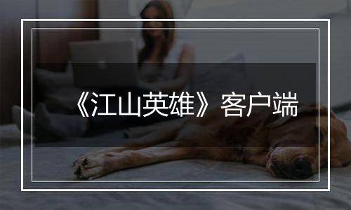 《江山英雄》客户端