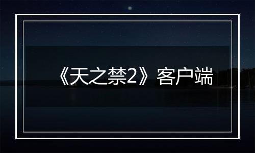 《天之禁2》客户端
