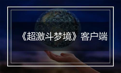 《超激斗梦境》客户端