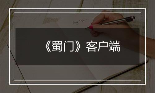 《蜀门》客户端