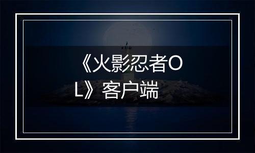 《火影忍者OL》客户端