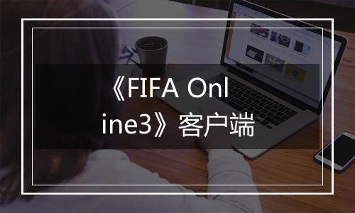 《FIFA Online3》客户端
