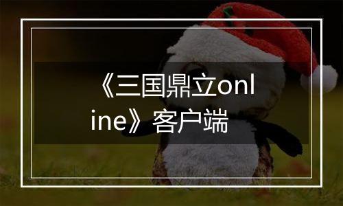 《三国鼎立online》客户端