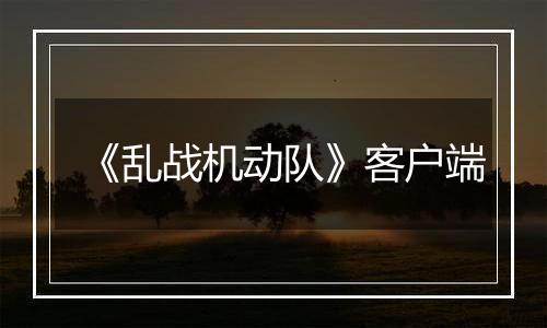 《乱战机动队》客户端