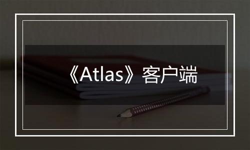 《Atlas》客户端