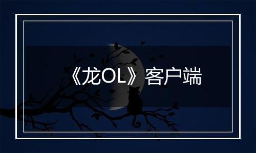 《龙OL》客户端