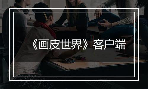 《画皮世界》客户端