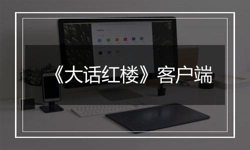 《大话红楼》客户端