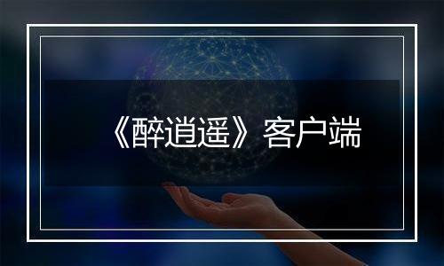 《醉逍遥》客户端