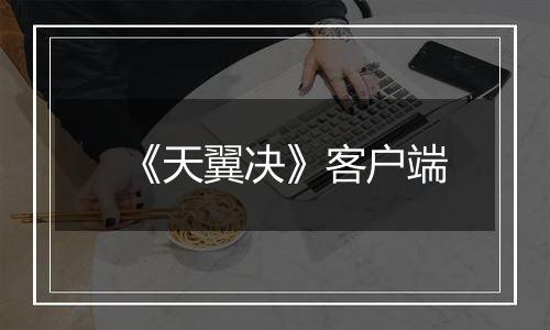 《天翼决》客户端