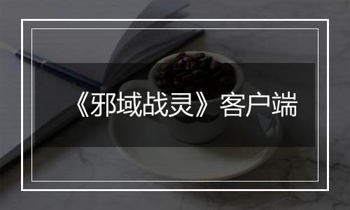《邪域战灵》客户端