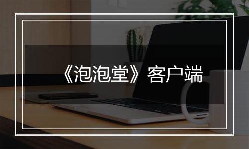 《泡泡堂》客户端