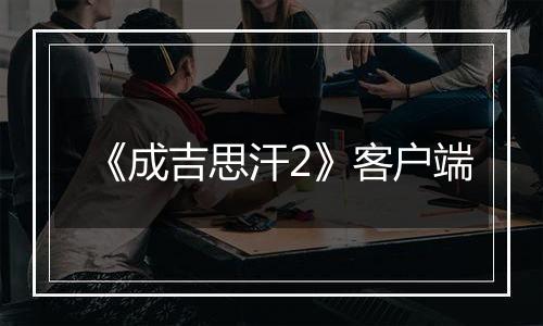 《成吉思汗2》客户端