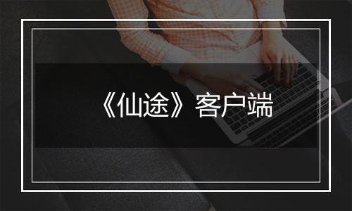 《仙途》客户端