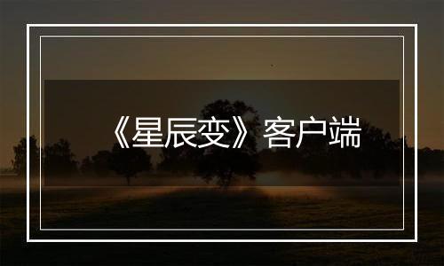 《星辰变》客户端