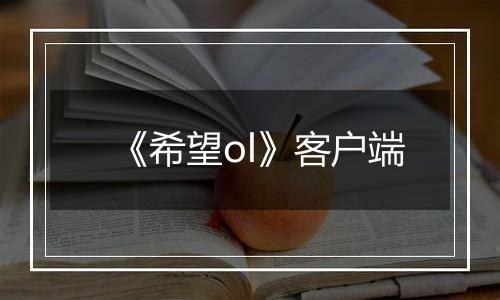 《希望ol》客户端