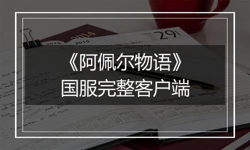 《阿佩尔物语》国服完整客户端
