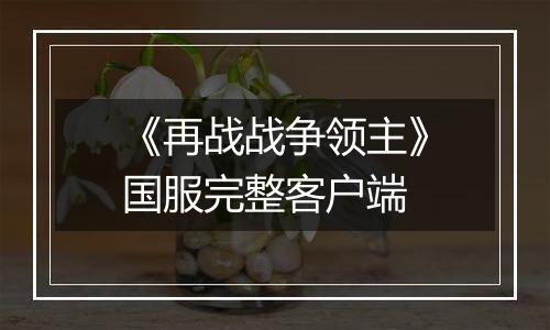 《再战战争领主》国服完整客户端