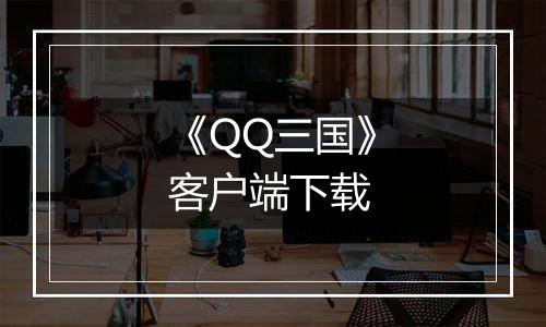 《QQ三国》客户端下载