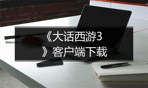 《大话西游3》客户端下载