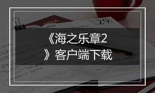 《海之乐章2》客户端下载