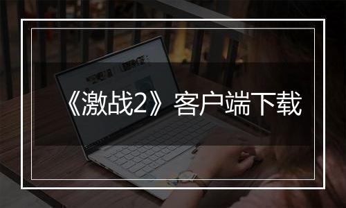 《激战2》客户端下载