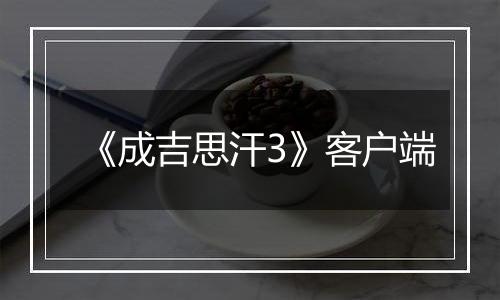 《成吉思汗3》客户端