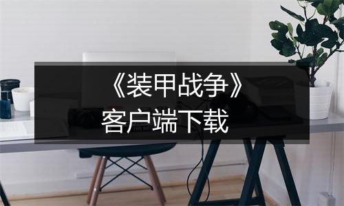 《装甲战争》客户端下载