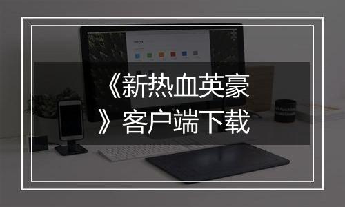 《新热血英豪》客户端下载
