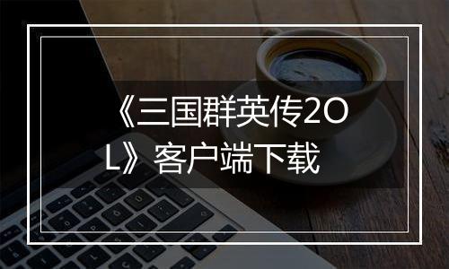 《三国群英传2OL》客户端下载