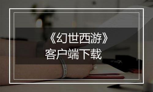 《幻世西游》客户端下载