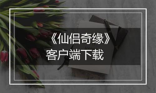 《仙侣奇缘》客户端下载