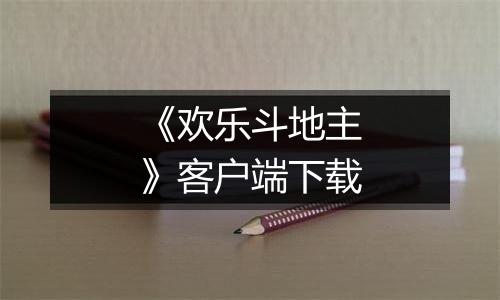 《欢乐斗地主》客户端下载