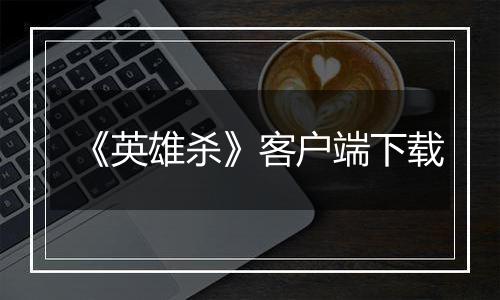 《英雄杀》客户端下载