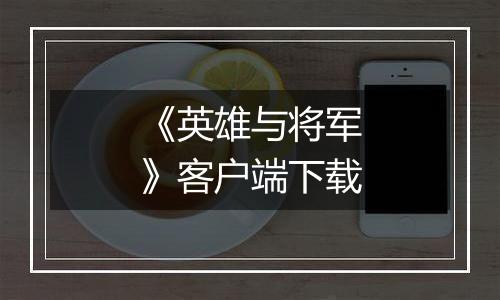 《英雄与将军》客户端下载