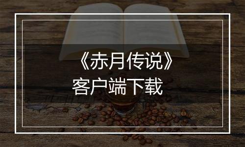 《赤月传说》客户端下载