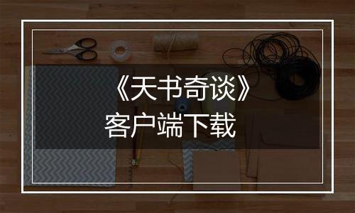 《天书奇谈》客户端下载