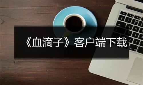 《血滴子》客户端下载