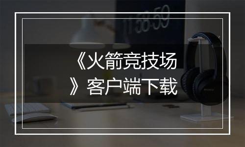 《火箭竞技场》客户端下载