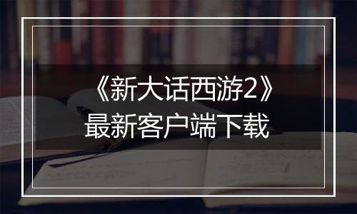 《新大话西游2》最新客户端下载
