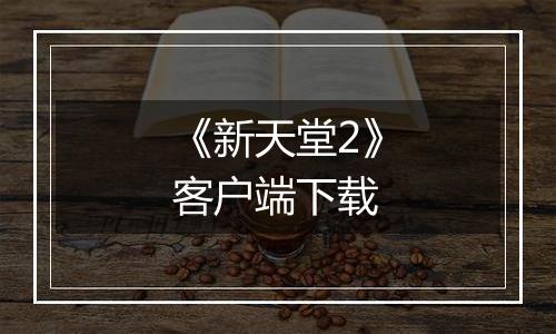 《新天堂2》客户端下载