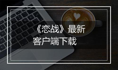 《恋战》最新客户端下载